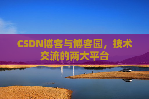 CSDN博客与博客园,技术交流的两大平台